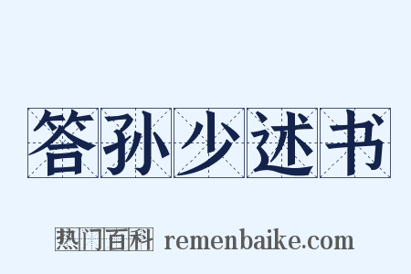 答孙少述书是什么意思的图片